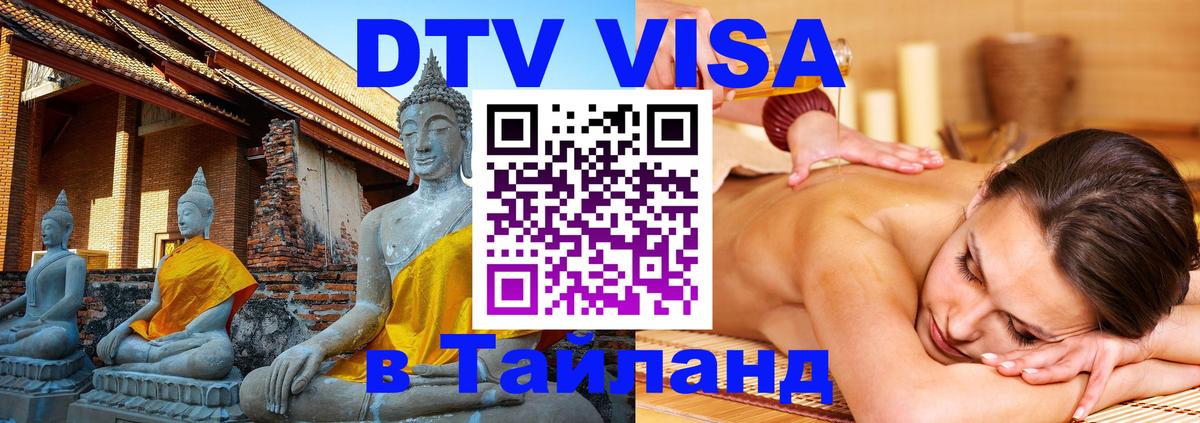 Стоимость и условия DTV визы — оформление в Таиланд под ключ - 04.10.2025 