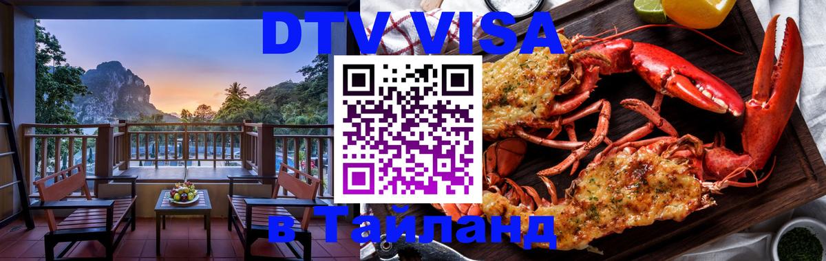 Электронная виза DTV в Тайланд Тольятти 